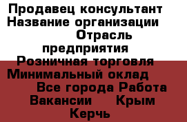 Продавец-консультант › Название организации ­ LEGO › Отрасль предприятия ­ Розничная торговля › Минимальный оклад ­ 25 000 - Все города Работа » Вакансии   . Крым,Керчь